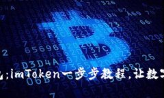 轻松创建USDT钱包：imToke